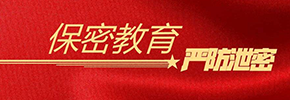 保密教育